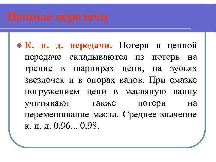 Цепные передачи l К. п. д. передачи. Потери в цепной передаче складываются из потерь