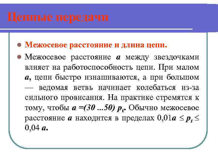 Цепные передачи Межосевое расстояние и длина цепи. l Межосевое расстояние а между звездочками влияет