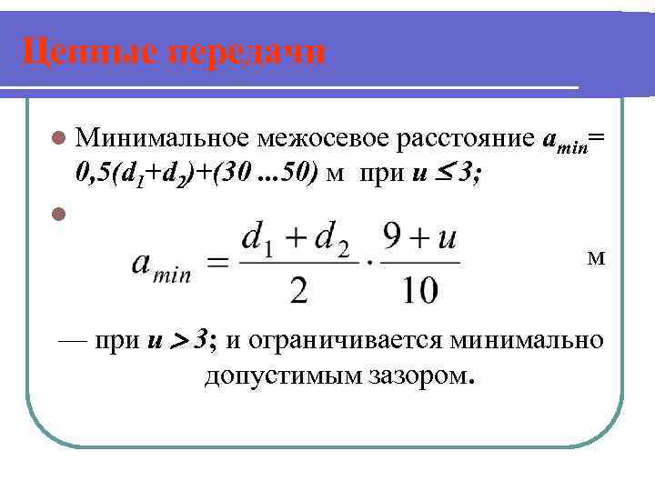 Цепные передачи l Минимальное межосевое расстояние аmin= 0, 5(d 1+d 2)+(30. . . 50)