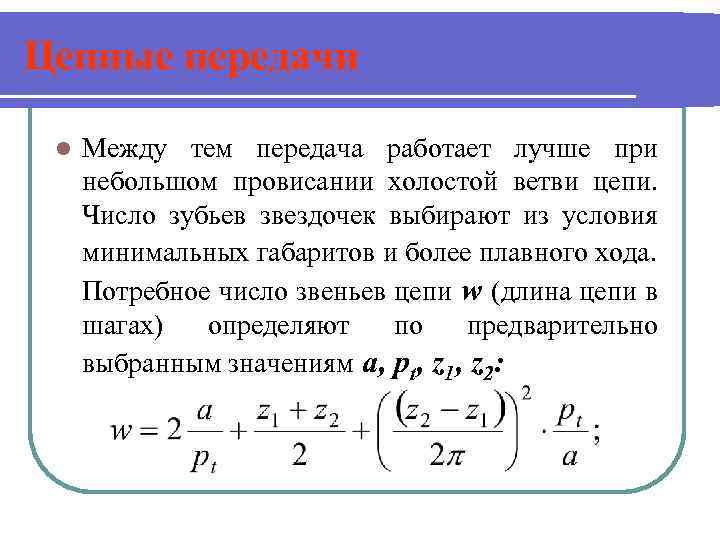 Цепные передачи l Между тем передача работает лучше при небольшом провисании холостой ветви цепи.