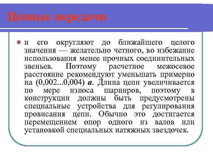 Цепные передачи l и его округляют до ближайшего целого значения — желательно четного, во