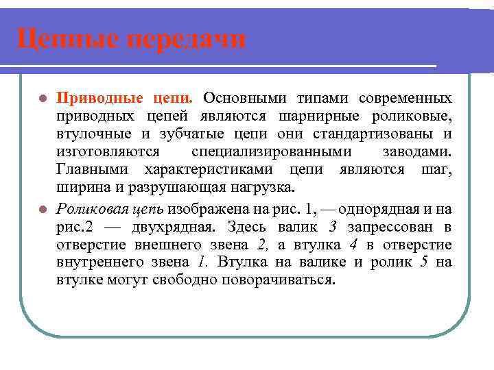 Цепные передачи Приводные цепи. Основными типами современных приводных цепей являются шарнирные роликовые, втулочные и