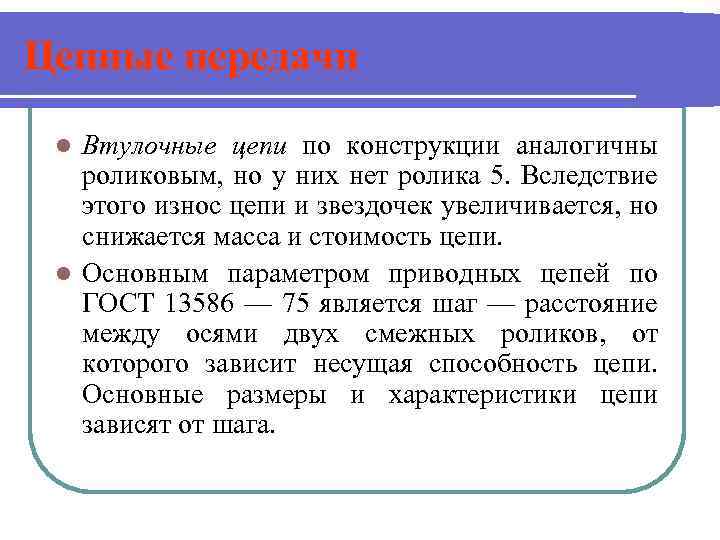 Цепные передачи Втулочные цепи по конструкции аналогичны роликовым, но у них нет ролика 5.