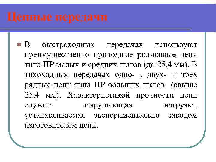 Цепные передачи l В быстроходных передачах используют преимущественно приводные роликовые цепи типа ПР малых