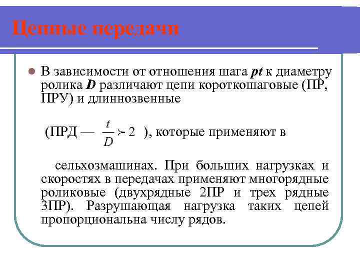 Цепные передачи l В зависимости от отношения шага pt к диаметру ролика D различают