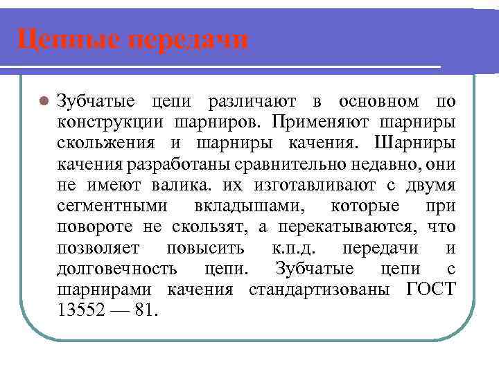 Цепные передачи l Зубчатые цепи различают в основном по конструкции шарниров. Применяют шарниры скольжения