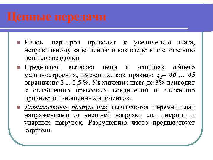 Цепные передачи Износ шарниров приводит к увеличению шага, неправильному зацеплению и как следствие сползанию