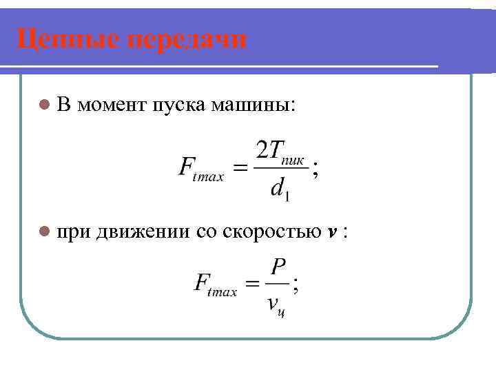 Цепные передачи l. В момент пуска машины: l при движении со скоростью v :