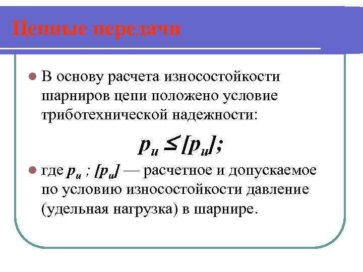 Цепные передачи l. В основу расчета износостойкости шарниров цепи положено условие триботехнической надежности: pu