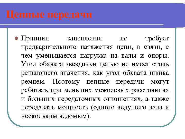 Цепные передачи l Принцип зацепления не требует предварительного натяжения цепи, в связи, с чем