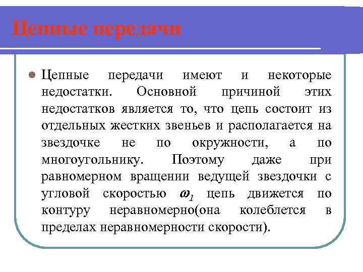 Цепные передачи l Цепные передачи имеют и некоторые недостатки. Основной причиной этих недостатков является