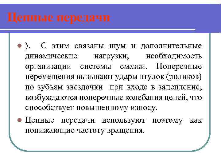 Цепные передачи ). С этим связаны шум и дополнительные динамические нагрузки, необходимость организации системы