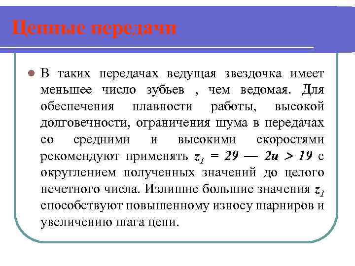 Цепные передачи l В таких передачах ведущая звездочка имеет меньшее число зубьев , чем