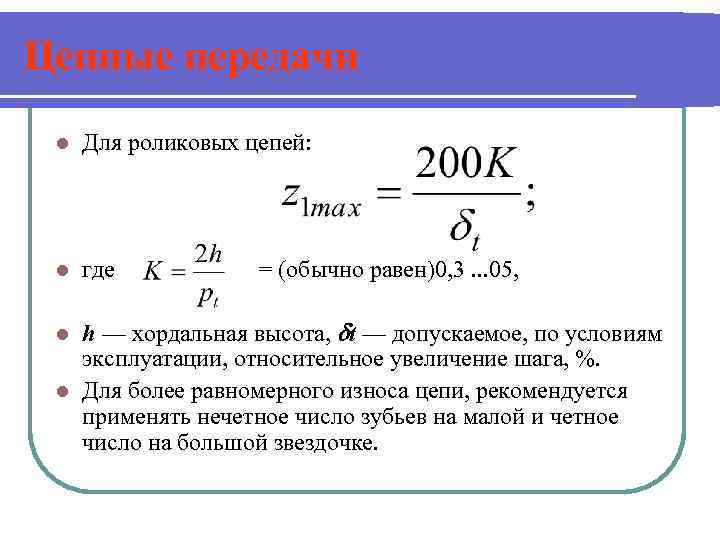 Цепные передачи l Для роликовых цепей: l где = (обычно равен)0, 3. . .