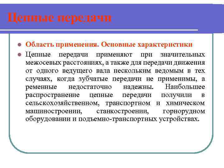 Цепные передачи Область применения. Основные характеристики l Цепные передачи применяют при значительных межосевых расстояниях,