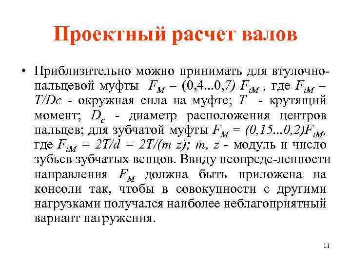 Проектный расчет валов • Приблизительно можно принимать для втулочно пальцевой муфты FM = (0,