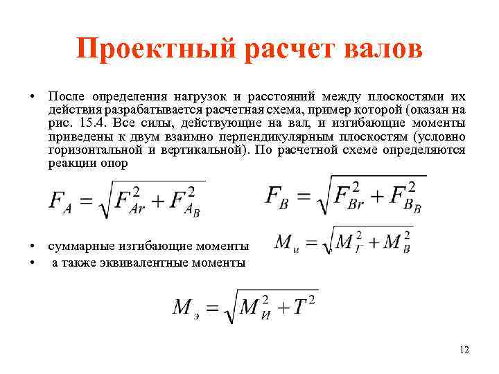 Проектный расчет. В ходе проектного расчета вала определяют. Формула расчета вала. Проектный расчет валов. Проектировочный расчет вала.