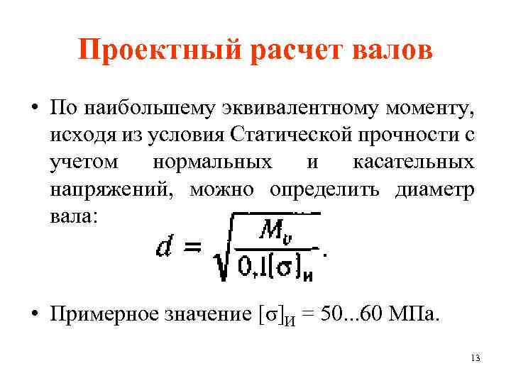 Проектный расчет валов • По наибольшему эквивалентному моменту, исходя из условия Статической прочности с