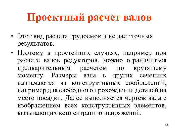 Проектный расчет валов • Этот вид расчета трудоемок и не дает точных результатов. •