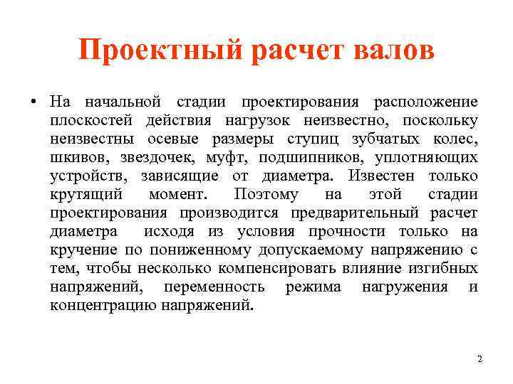 Проектный расчет валов • На начальной стадии проектирования расположение плоскостей действия нагрузок неизвестно, поскольку