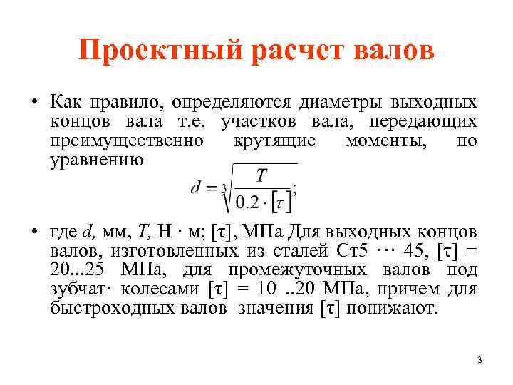 Проектный расчет валов • Как правило, определяются диаметры выходных концов вала т. е. участков