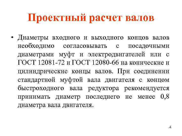 Проектный расчет валов • Диаметры входного и выходного концов валов необходимо согласовывать с посадочными