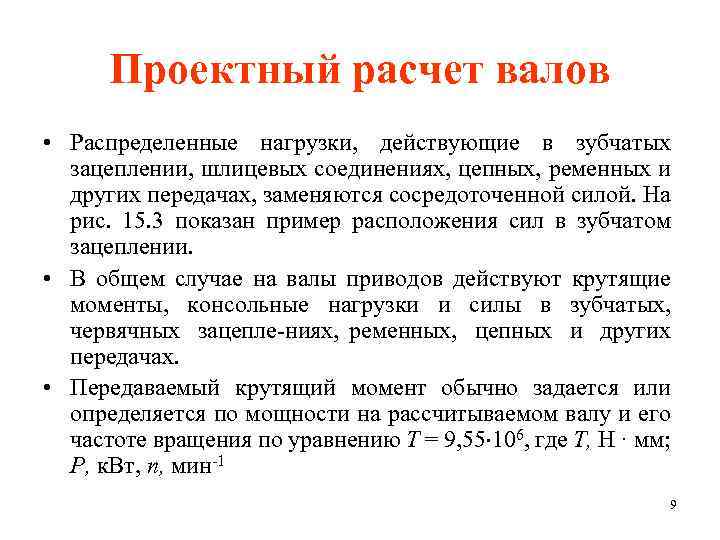 Проектный расчет валов • Распределенные нагрузки, действующие в зубчатых зацеплении, шлицевых соединениях, цепных, ременных