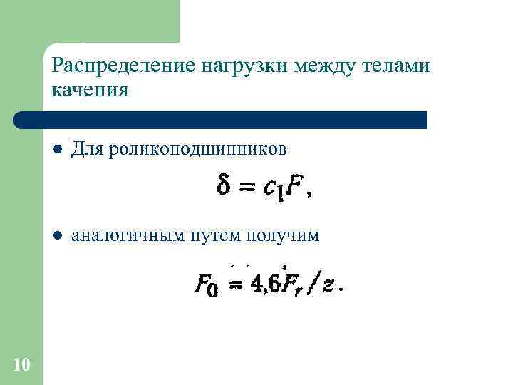 Распределение нагрузки между телами качения l l 10 Для роликоподшипников аналогичным путем получим 