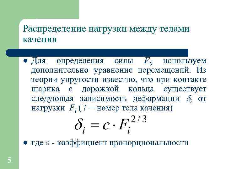 Распределение 1 соответствует. . Распределение нагрузки между телами качения.. Распределение нагрузки между телами качения в подшипниках качения. Распределение нагрузки в подшипниках качения. Распределение нагрузки.