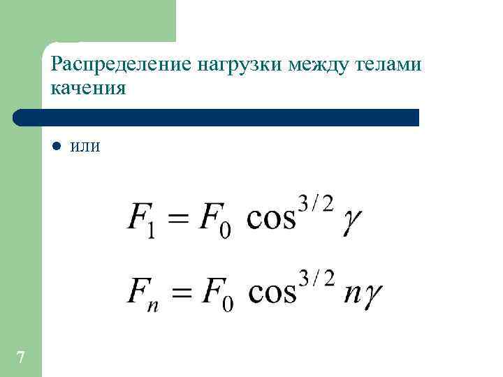 Распределение нагрузки между телами качения l 7 или 