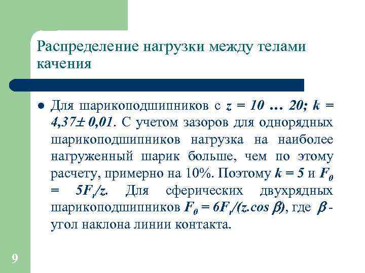 Распределение нагрузки между телами качения l 9 Для шарикоподшипников с z = 10 …