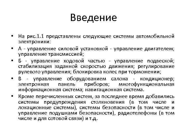 Введение • На рис. 1. 1 представлены следующие системы автомобильной электроники: • А -