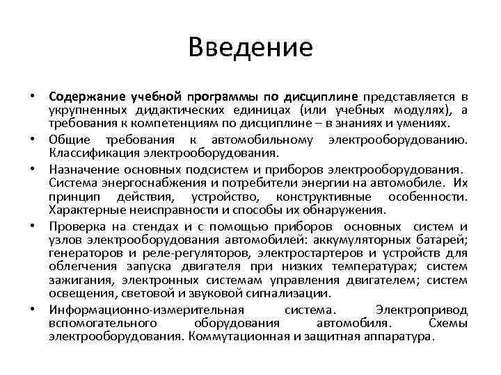 Введение • Содержание учебной программы по дисциплине представляется в укрупненных дидактических единицах (или учебных