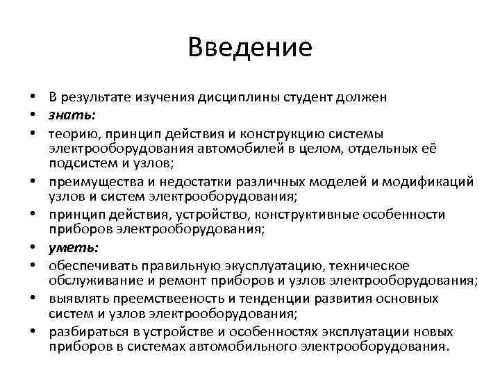 Введение • В результате изучения дисциплины студент должен • знать: • теорию, принцип действия