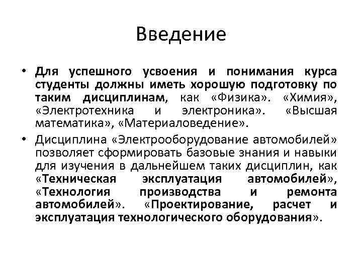 Введение • Для успешного усвоения и понимания курса студенты должны иметь хорошую подготовку по