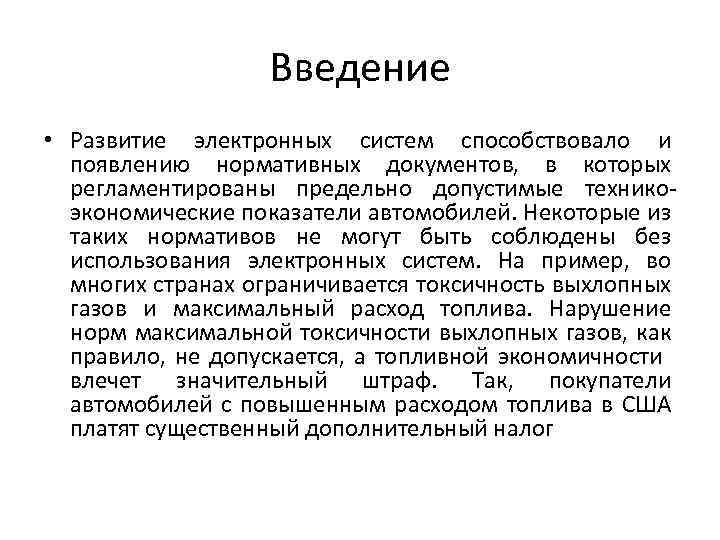 Введение • Развитие электронных систем способствовало и появлению нормативных документов, в которых регламентированы предельно