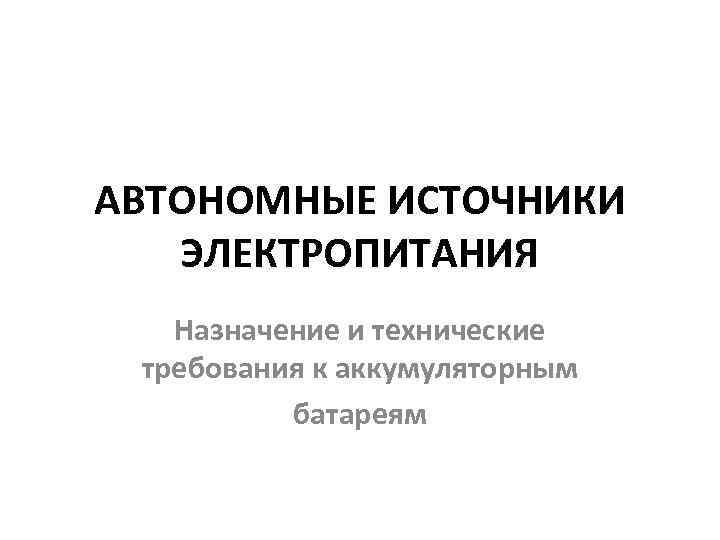 Автономные источники. Требования к источникам электроснабжения. К временным источникам электроснабжения относятся. Классификация источников питания по автономности работы.