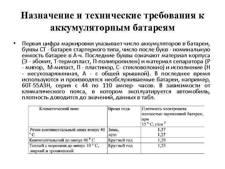 Назначение и технические требования к аккумуляторным батареям • Первая цифра маркировки указывает число аккумуляторов