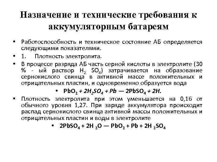 Назначение и технические требования к аккумуляторным батареям • Работоспособность и техническое состояние АБ определяется