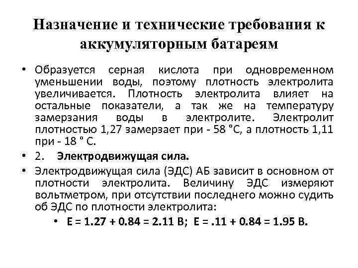 Назначение и технические требования к аккумуляторным батареям • Образуется серная кислота при одновременном уменьшении