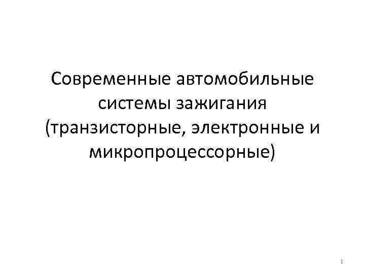 Современные автомобильные системы зажигания (транзисторные, электронные и микропроцессорные) 1 