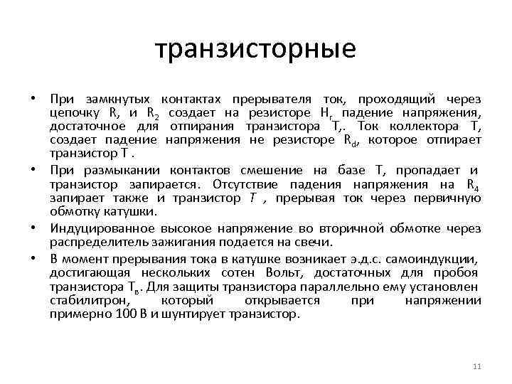 транзисторные • При замкнутых контактах прерывателя ток, проходящий через цепочку R, и R 2