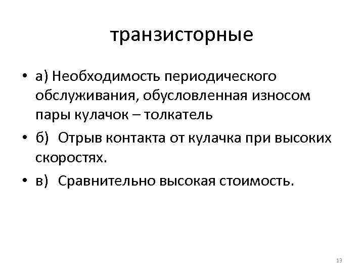 транзисторные • а) Необходимость периодического обслуживания, обусловленная износом пары кулачок – толкатель • б)