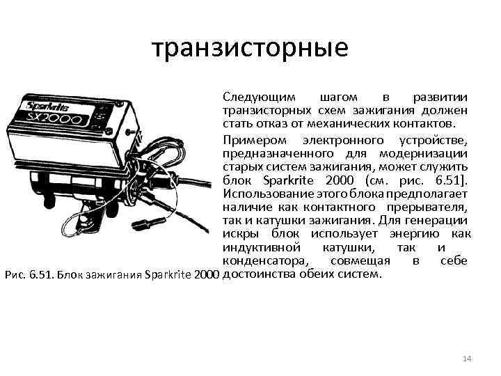 транзисторные • Следующим шагом в развитии транзисторных схем зажигания должен стать отказ от механических