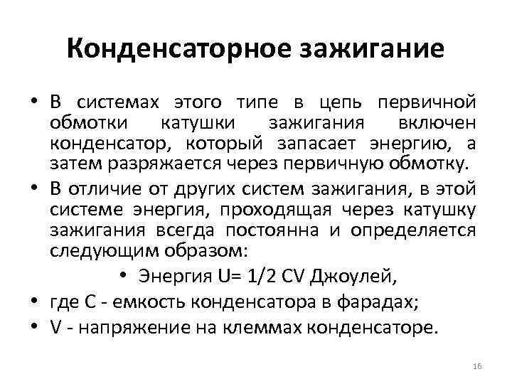 Конденсаторное зажигание • В системах этого типе в цепь первичной обмотки катушки зажигания включен