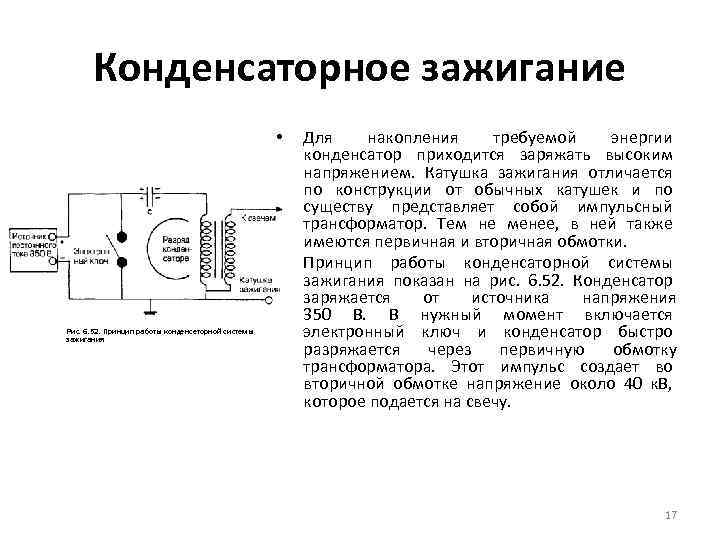 Конденсаторное зажигание • • Рис. 6. 52. Принцип работы конденсеторной системы зажигания Для накопления