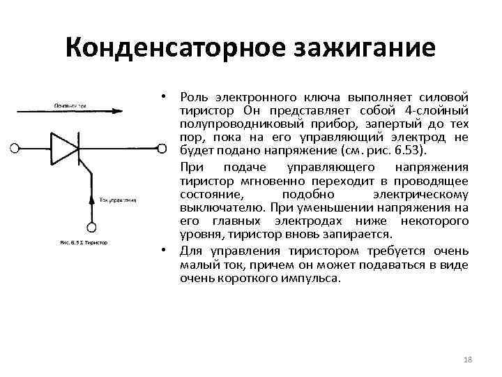 Конденсаторное зажигание Рис. 6. 53. Тиристор • Роль электронного ключа выполняет силовой тиристор Он