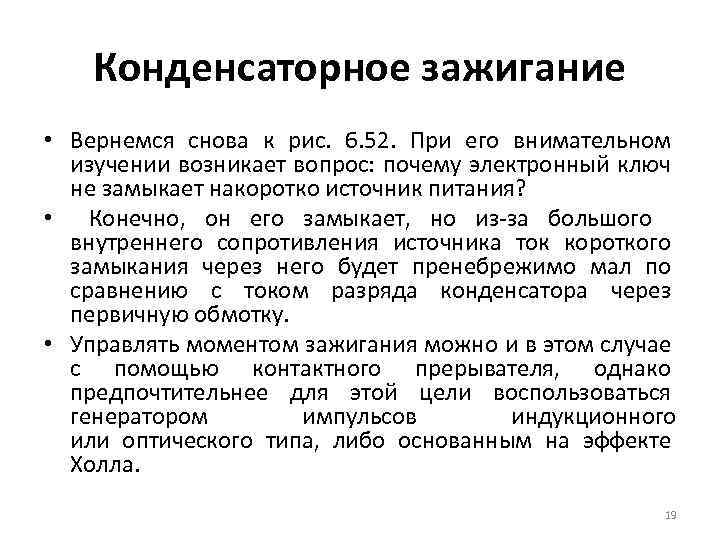 Конденсаторное зажигание • Вернемся снова к рис. 6. 52. При его внимательном изучении возникает