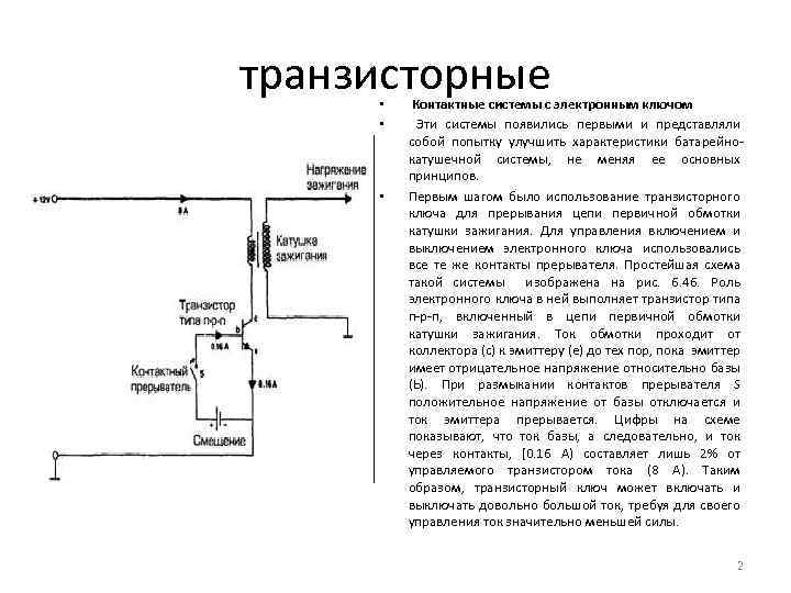 транзисторные • • • Контактные системы с электронным ключом Эти системы появились первыми и