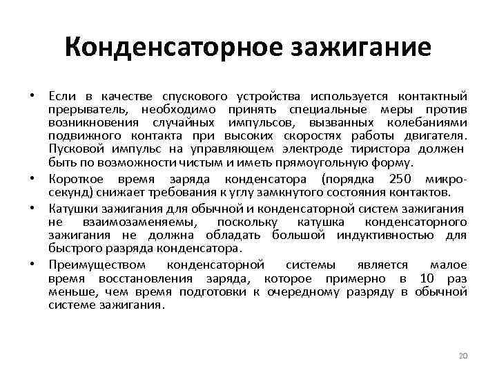 Конденсаторное зажигание • Если в качестве спускового устройства используется контактный прерыватель, необходимо принять специальные